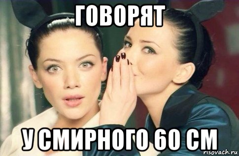 говорят у смирного 60 см, Мем  Он