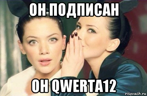 он подписан он qwerta12, Мем  Он