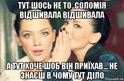 тут шось не то..соломія відшивала відшивала а тут хоче шоб він приїхав... не знаєш в чому тут діло, Мем  Он