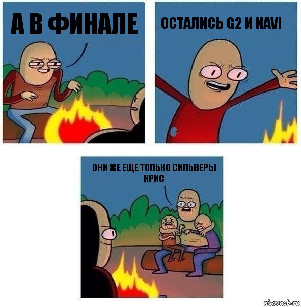 А в финале остались G2 и NaVi Они же еще только сильверы Крис, Комикс   Они же еще только дети Крис