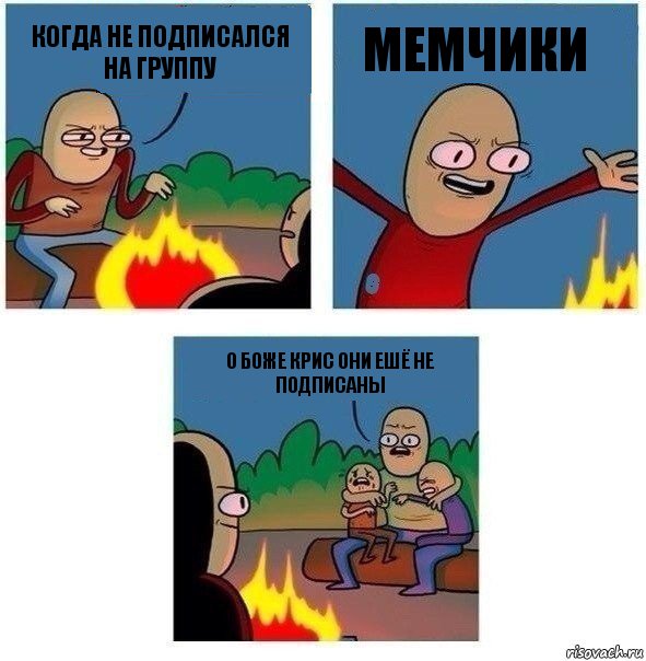 Когда не подписался на группу Мемчики О боже крис они ешё не подписаны, Комикс   Они же еще только дети Крис