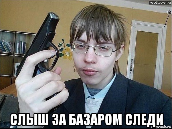  слыш за базаром следи