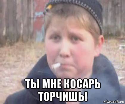  ты мне косарь торчишь!