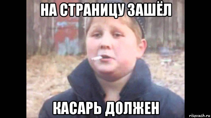 на страницу зашёл касарь должен
