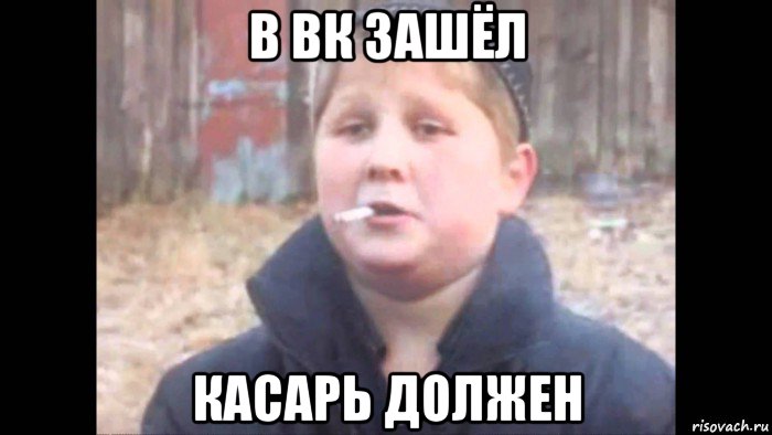 в вк зашёл касарь должен