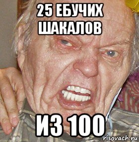 25 ебучих шакалов из 100, Мем опять начинаешь ибучий шакал