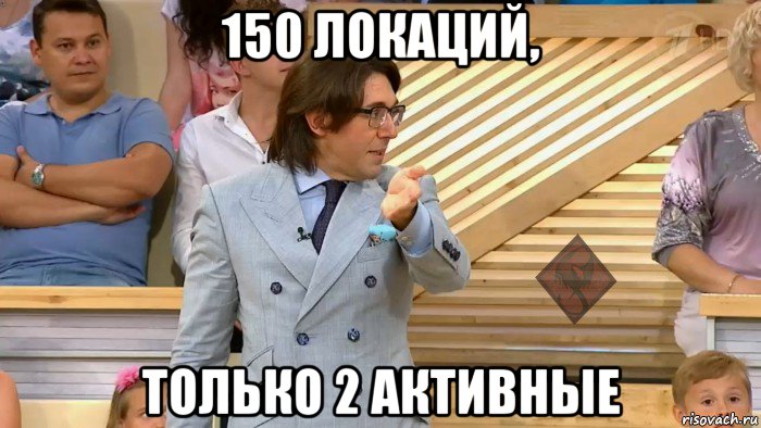 150 локаций, только 2 активные, Мем ОР Малахов