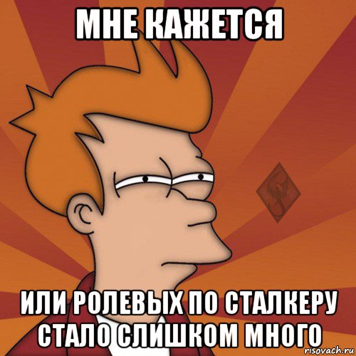 мне кажется или ролевых по сталкеру стало слишком много