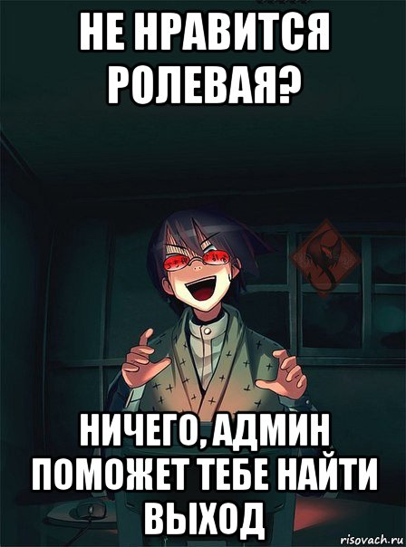 не нравится ролевая? ничего, админ поможет тебе найти выход, Мем ОР злой админ