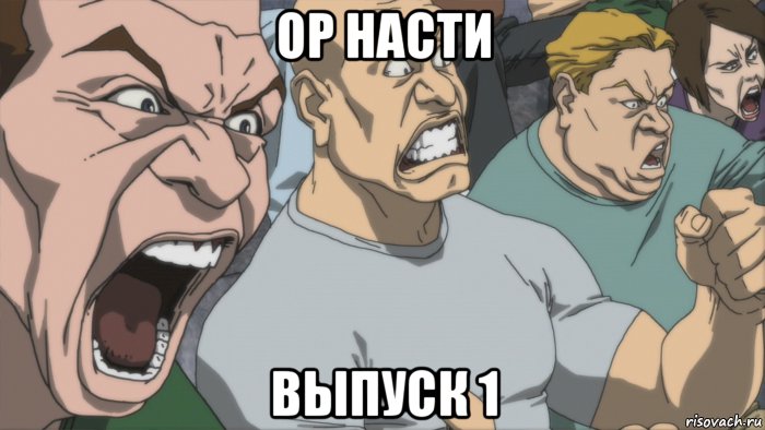 ор насти выпуск 1, Мем Ор