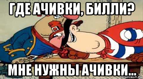 где ачивки, билли? мне нужны ачивки...