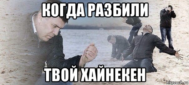 когда разбили твой хайнекен