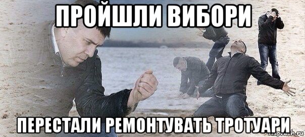пройшли вибори перестали ремонтувать тротуари
