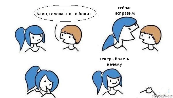 Блин, голова что-то болит... сейчас исправим  теперь болеть нечему, Комикс Откусила голову