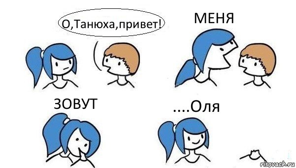 О,Танюха,привет! МЕНЯ ЗОВУТ ....Оля, Комикс Откусила голову