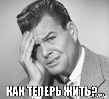  как теперь жить?..., Мем  ой бля