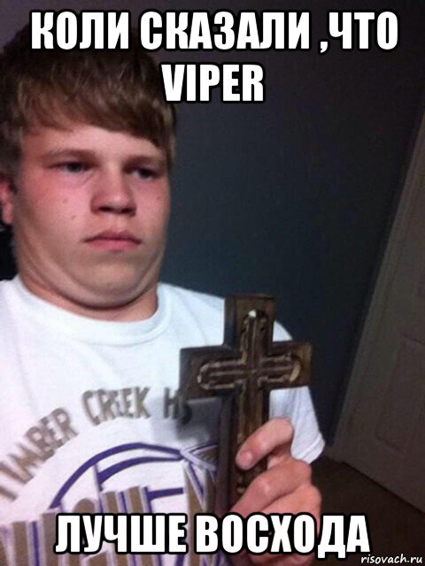 коли сказали ,что viper лучше восхода, Мем    Пацан с крестом