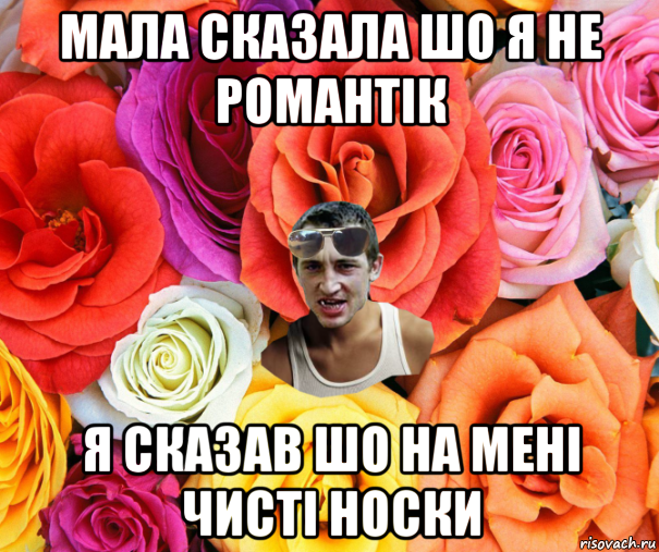 мала сказала шо я не романтік я сказав шо на мені чисті носки, Мем  пацанчо