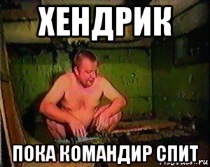 хендрик пока командир спит