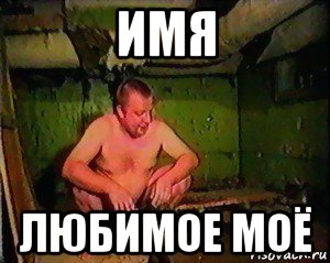имя любимое моё