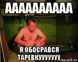аааааааааа я обосрався таревкууууууу