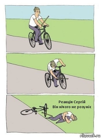 Реакція Сергій
Він нічого не розуміє, Комикс палки в колеса