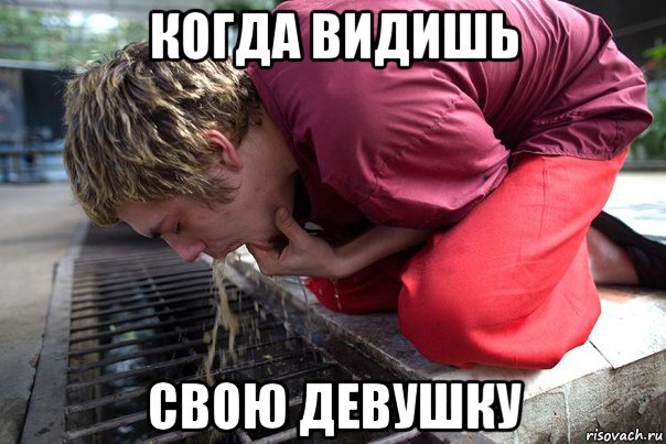 когда видишь свою девушку