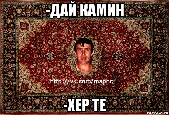 -дай камин -хер те, Мем Парнь на сел