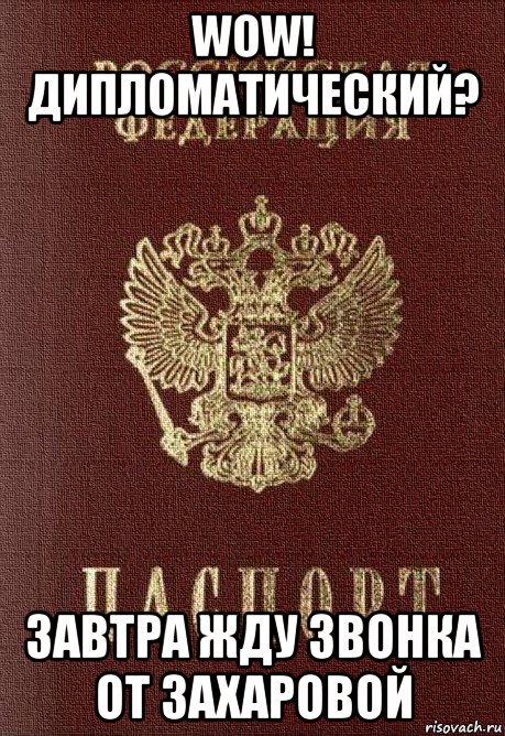 wow! дипломатический? завтра жду звонка от захаровой, Мем паспорт