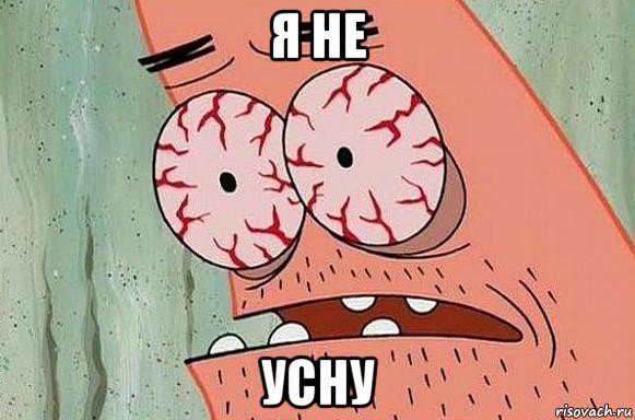 я не усну