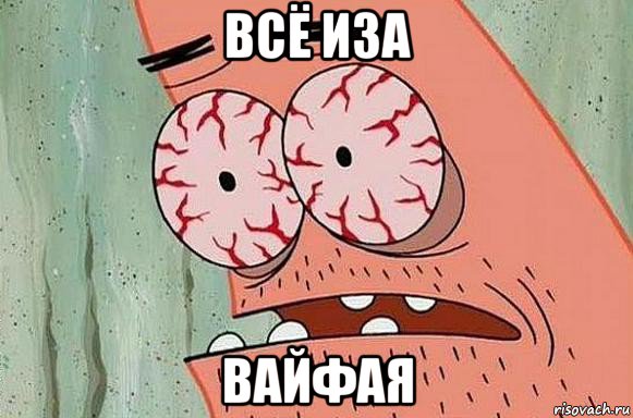 всё иза вайфая