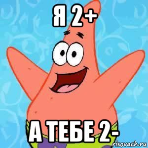 я 2+ а тебе 2-, Мем Патрик