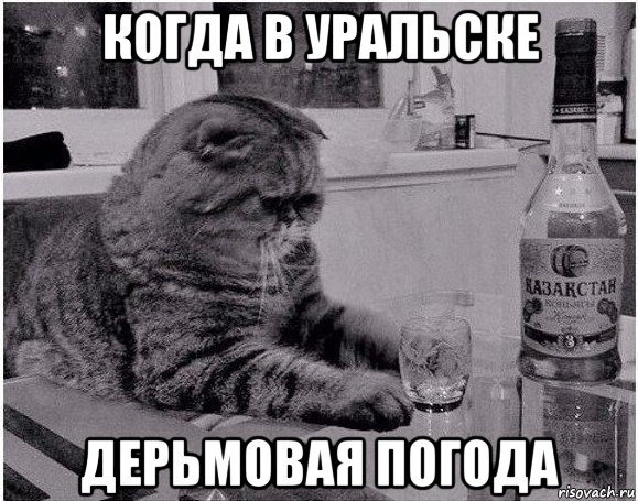 когда в уральске дерьмовая погода