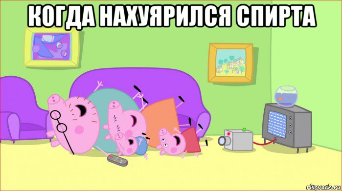 когда нахуярился спирта , Мем    Pepa pig