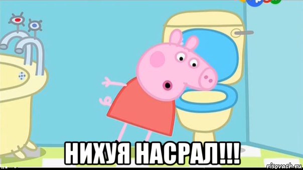  нихуя насрал!!!, Мем Пеппа унитаз