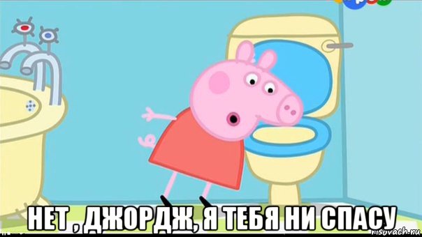  нет , джордж, я тебя ни спасу