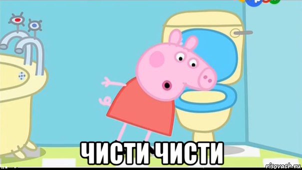  чисти чисти