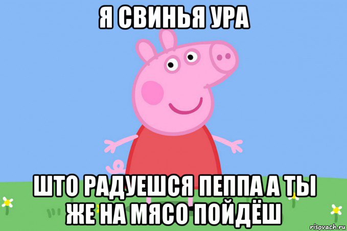 я свинья ура што радуешся пеппа а ты же на мясо пойдёш, Мем Пеппа