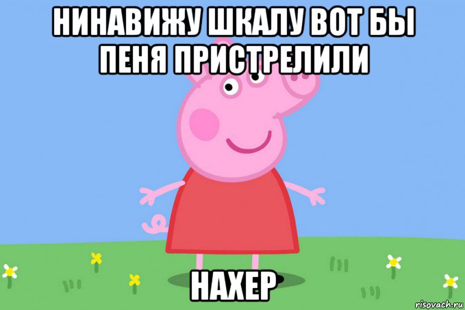 нинавижу шкалу вот бы пеня пристрелили нахер