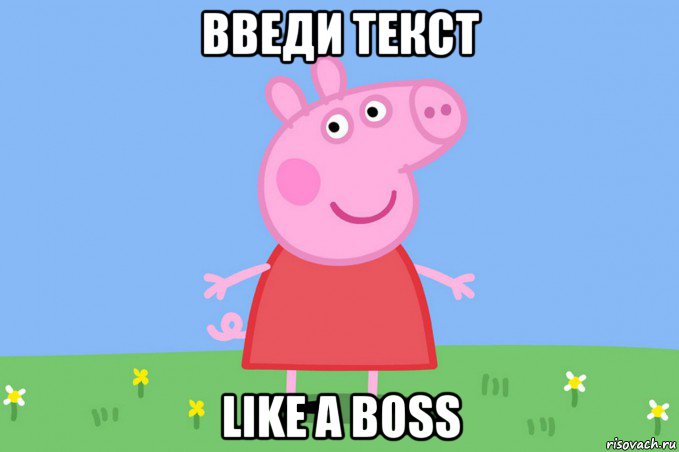 введи текст like a boss, Мем Пеппа