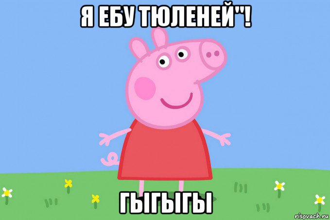 я ебу тюленей"! гыгыгы