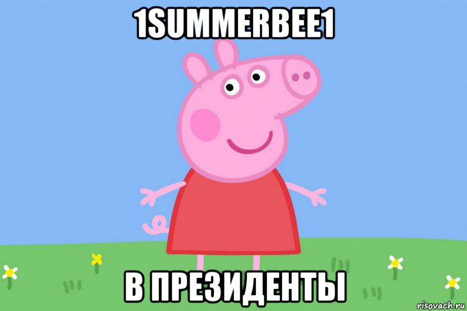 1summerbee1 в президенты, Мем Пеппа