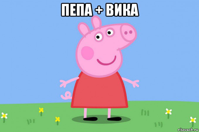 пепа + вика , Мем Пеппа