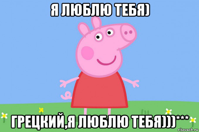 я люблю тебя) грецкий,я люблю тебя)))***, Мем Пеппа