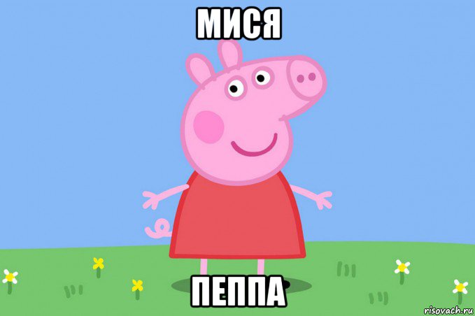 мися пеппа, Мем Пеппа