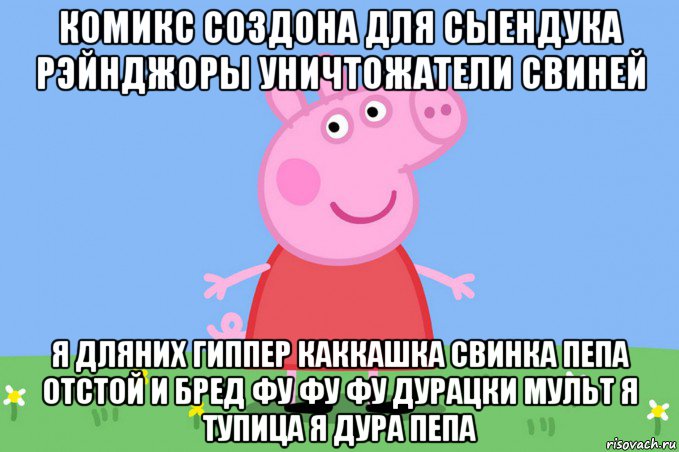 комикс создона для сыендука рэйнджоры уничтожатели свиней я дляних гиппер каккашка свинка пепа отстой и бред фу фу фу дурацки мульт я тупица я дура пепа, Мем Пеппа