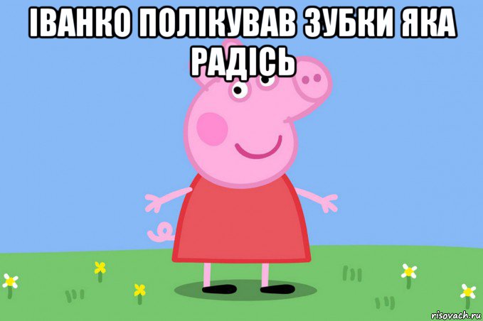 іванко полікував зубки яка радісь , Мем Пеппа