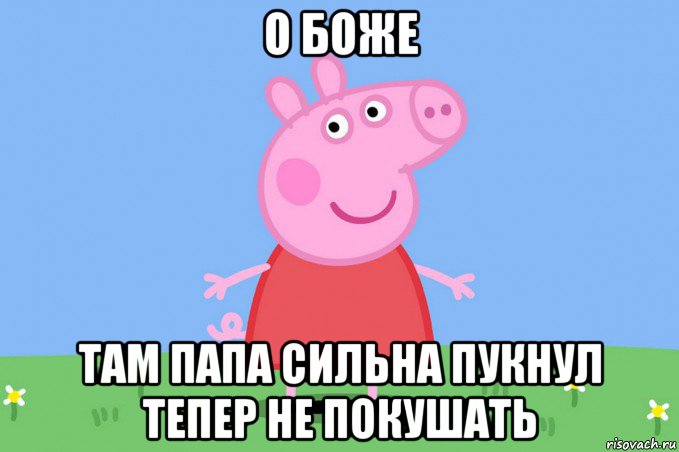 о боже там папа сильна пукнул тепер не покушать, Мем Пеппа