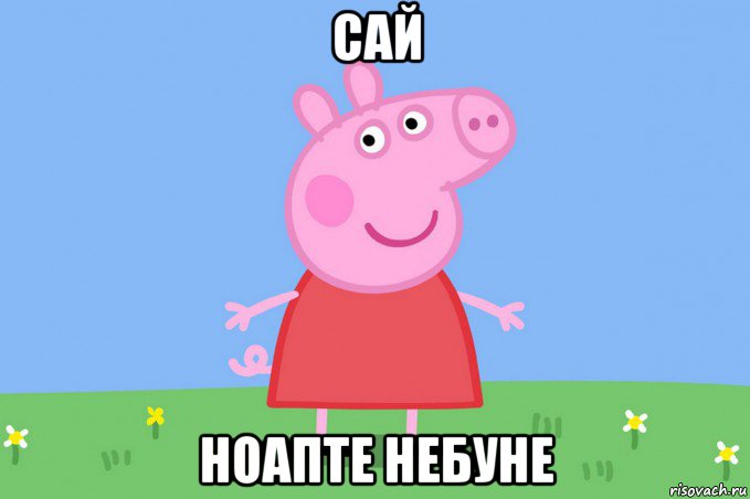 сай ноапте небуне, Мем Пеппа