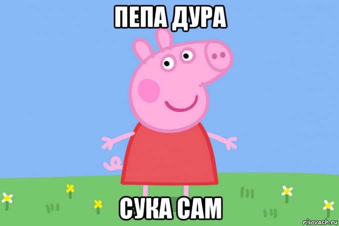 пепа дура сука сам, Мем Пеппа